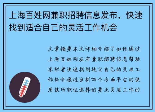 上海百姓网兼职招聘信息发布，快速找到适合自己的灵活工作机会