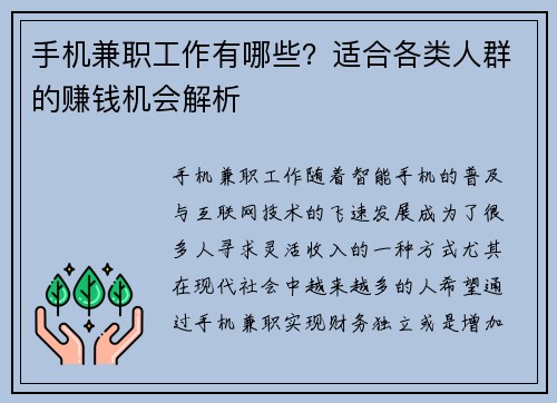 手机兼职工作有哪些？适合各类人群的赚钱机会解析