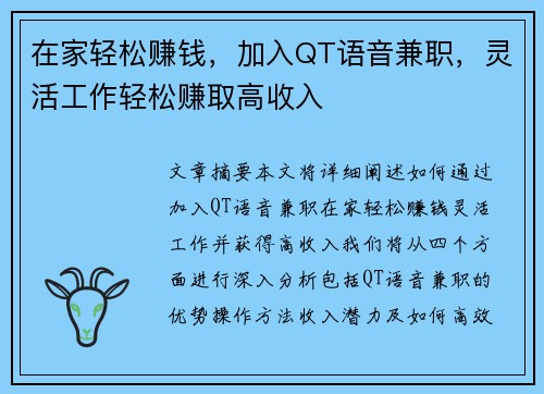 在家轻松赚钱，加入QT语音兼职，灵活工作轻松赚取高收入