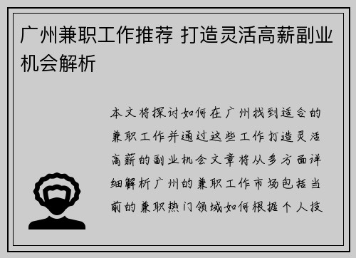 广州兼职工作推荐 打造灵活高薪副业机会解析