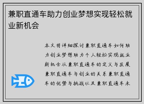 兼职直通车助力创业梦想实现轻松就业新机会