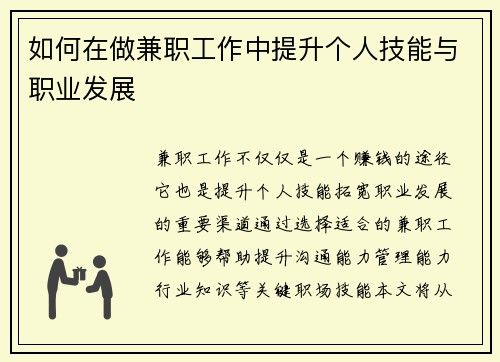 如何在做兼职工作中提升个人技能与职业发展