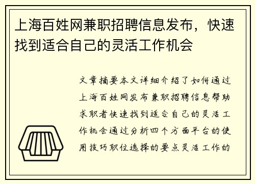 上海百姓网兼职招聘信息发布，快速找到适合自己的灵活工作机会