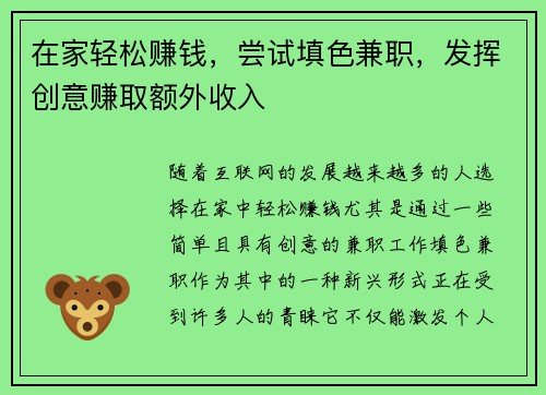 在家轻松赚钱，尝试填色兼职，发挥创意赚取额外收入