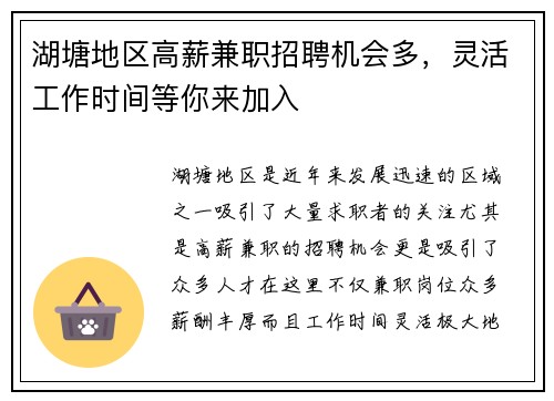 湖塘地区高薪兼职招聘机会多，灵活工作时间等你来加入