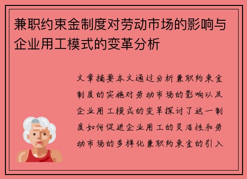 兼职约束金制度对劳动市场的影响与企业用工模式的变革分析