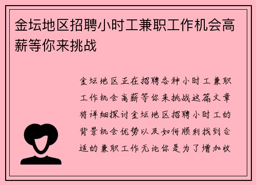 金坛地区招聘小时工兼职工作机会高薪等你来挑战