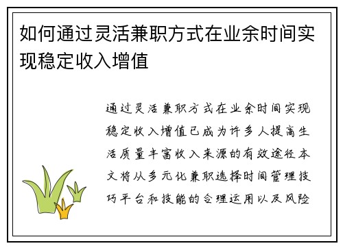 如何通过灵活兼职方式在业余时间实现稳定收入增值