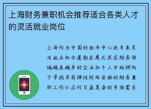 上海财务兼职机会推荐适合各类人才的灵活就业岗位