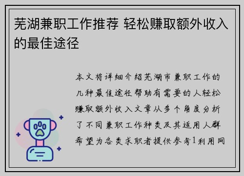 芜湖兼职工作推荐 轻松赚取额外收入的最佳途径
