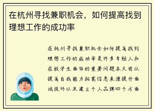 在杭州寻找兼职机会，如何提高找到理想工作的成功率