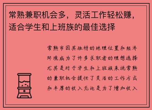 常熟兼职机会多，灵活工作轻松赚，适合学生和上班族的最佳选择