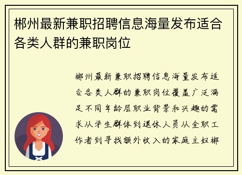郴州最新兼职招聘信息海量发布适合各类人群的兼职岗位