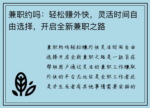 兼职约吗：轻松赚外快，灵活时间自由选择，开启全新兼职之路