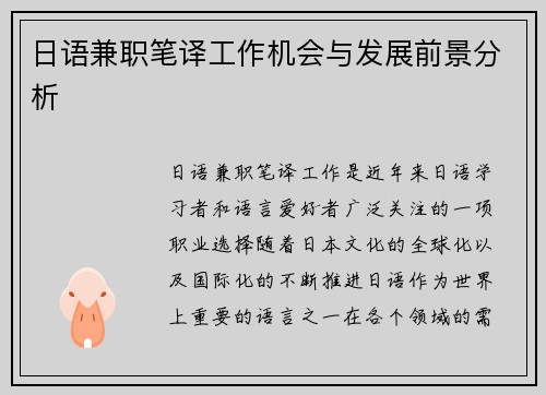 日语兼职笔译工作机会与发展前景分析