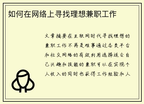 如何在网络上寻找理想兼职工作