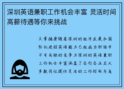 深圳英语兼职工作机会丰富 灵活时间高薪待遇等你来挑战