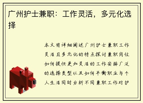 广州护士兼职：工作灵活，多元化选择