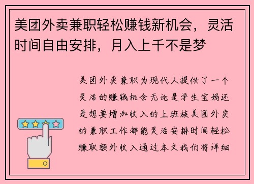 美团外卖兼职轻松赚钱新机会，灵活时间自由安排，月入上千不是梦
