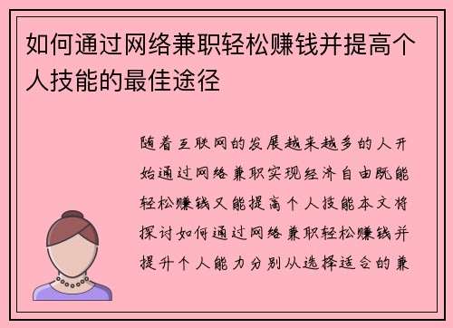 如何通过网络兼职轻松赚钱并提高个人技能的最佳途径