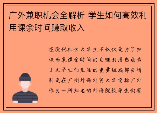 广外兼职机会全解析 学生如何高效利用课余时间赚取收入
