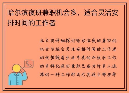 哈尔滨夜班兼职机会多，适合灵活安排时间的工作者
