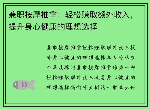 兼职按摩推拿：轻松赚取额外收入，提升身心健康的理想选择