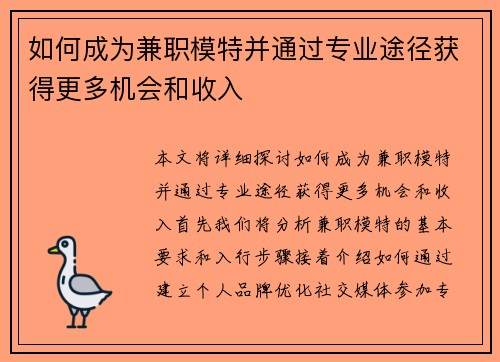 如何成为兼职模特并通过专业途径获得更多机会和收入