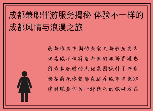 成都兼职伴游服务揭秘 体验不一样的成都风情与浪漫之旅