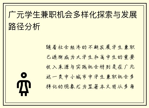 广元学生兼职机会多样化探索与发展路径分析