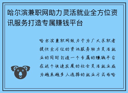 哈尔滨兼职网助力灵活就业全方位资讯服务打造专属赚钱平台