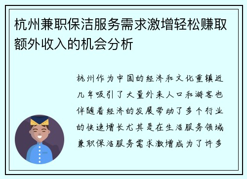 杭州兼职保洁服务需求激增轻松赚取额外收入的机会分析