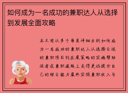 如何成为一名成功的兼职达人从选择到发展全面攻略