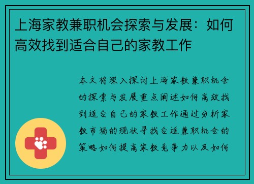 上海家教兼职机会探索与发展：如何高效找到适合自己的家教工作