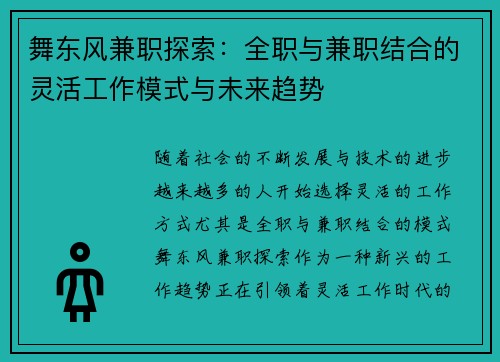 舞东风兼职探索：全职与兼职结合的灵活工作模式与未来趋势