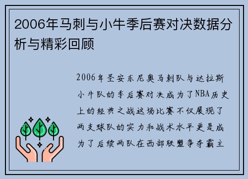 2006年马刺与小牛季后赛对决数据分析与精彩回顾