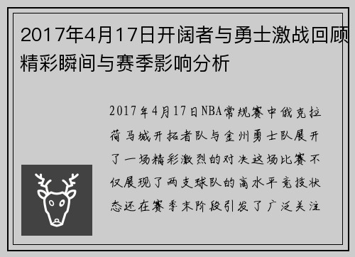 2017年4月17日开阔者与勇士激战回顾精彩瞬间与赛季影响分析