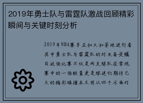 2019年勇士队与雷霆队激战回顾精彩瞬间与关键时刻分析