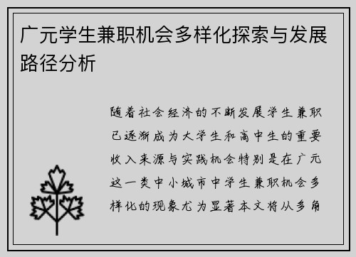 广元学生兼职机会多样化探索与发展路径分析