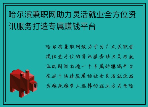 哈尔滨兼职网助力灵活就业全方位资讯服务打造专属赚钱平台
