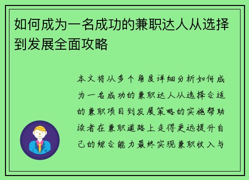 如何成为一名成功的兼职达人从选择到发展全面攻略