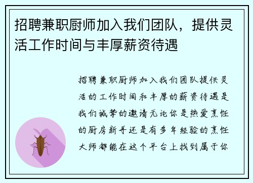 招聘兼职厨师加入我们团队，提供灵活工作时间与丰厚薪资待遇