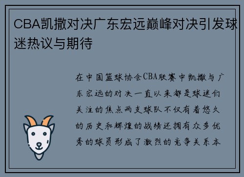 CBA凯撒对决广东宏远巅峰对决引发球迷热议与期待