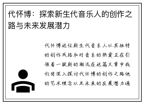 代怀博：探索新生代音乐人的创作之路与未来发展潜力