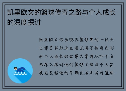 凯里欧文的篮球传奇之路与个人成长的深度探讨