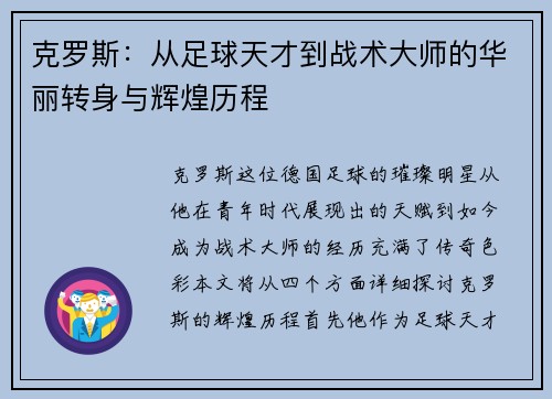 克罗斯：从足球天才到战术大师的华丽转身与辉煌历程