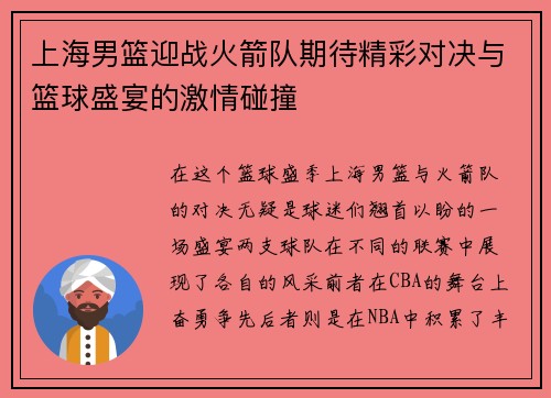 上海男篮迎战火箭队期待精彩对决与篮球盛宴的激情碰撞