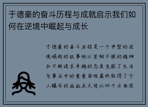 于德豪的奋斗历程与成就启示我们如何在逆境中崛起与成长