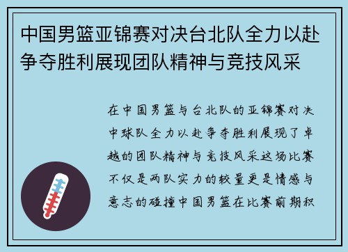 中国男篮亚锦赛对决台北队全力以赴争夺胜利展现团队精神与竞技风采