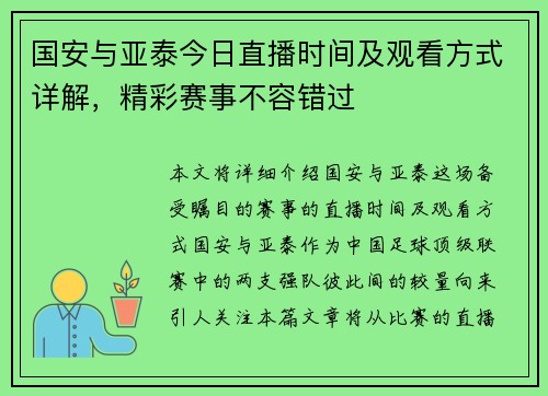国安与亚泰今日直播时间及观看方式详解，精彩赛事不容错过